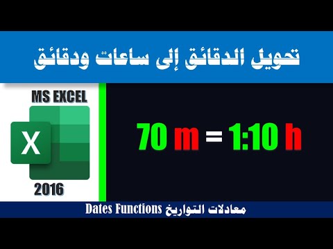 معادلات التواريخ ـ 18 ـ تحويل الدقائق إلى ساعات ودقائق Change Minutes to hours : Minutes