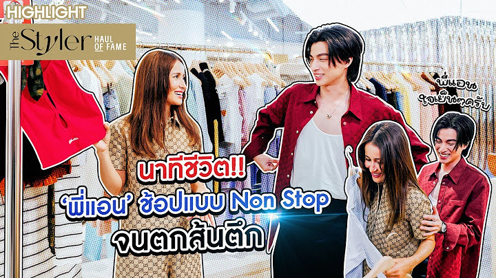 นาทีชีวิต 'พี่แอน' ช้อปแบบ Non-Stop จนตกส้นตึก