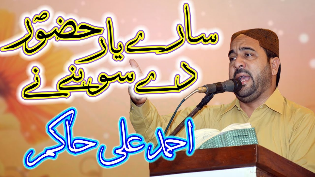 New Punjabi Kalam 2019 Sare Yar Huzoor De Sohnay Nay With Heart Touching Voice Ahmad Ali Hakim Hd Youtube