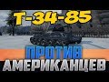 МУЖИК НА Т-34-85 РАЗВОДИТ АМЕРИКАНЦЕВ РУССКОЙ ТАКТИКОЙ! Я ОФИГЕЛ ОТ ИХ РЕАКЦИИ!