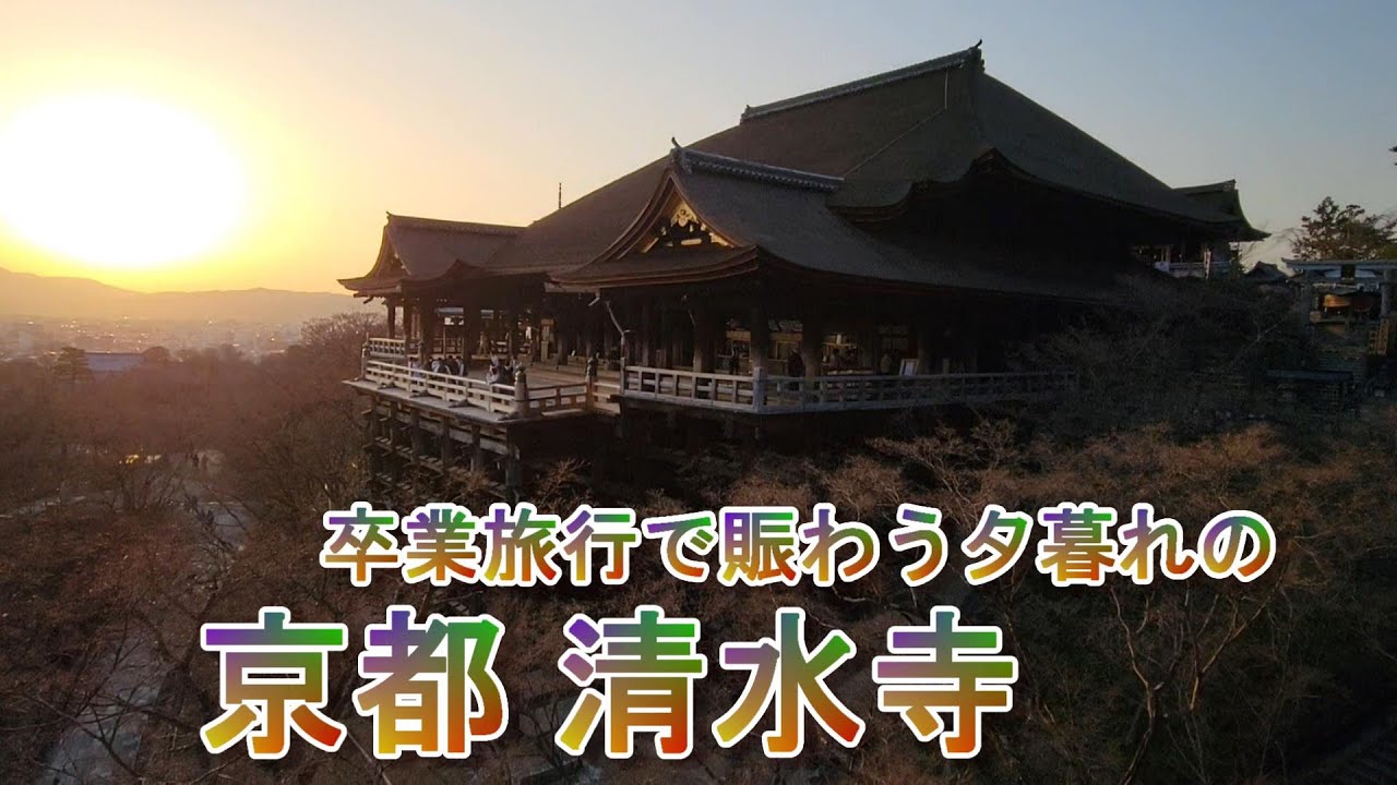 京都 卒業旅行で賑わう夕暮れの清水寺 清水寺 京都 舞台 夕焼け 卒業旅行 音羽の滝 こけし 特別拝観 ひげジジイの日本旅 Youtube