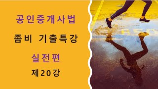 공인중개사법 좀비기출특강 실전편 제20강 - 개업공인중개사 등의 금지행위