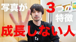 【カメラ初心者必見】写真作品が成長しない人の3つの特徴【あなたは大丈夫】