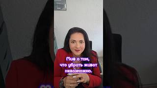 🔥 Миф: убрать живот невозможно.#убратьживот #плоскийживот #стройноетело #похудениебездиет