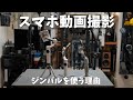 スマホ動画撮影にスマホジンバルが必要な理由。iPhone × Insta360 Flow 2 Proの撮影テクニック＆使い方。YouTube商品レビュー動画の裏側（メイキング映像）。