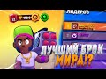 ТОП 1 РОССИИ НА БРОКЕ | СМОГУ 35 РАНГ!? Brawl Stars