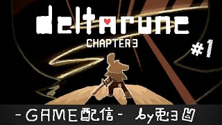 【DELTARUNE】Chap.3 話題の新作を実況プレイ！！クリス…どうなるんだ！！【個人勢/兎３/実況/デルタルーン・チャプター２】