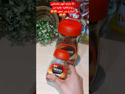 جوزي رجلى وشايله اسمه وبدلع ع حسه جابلى مفاجأه