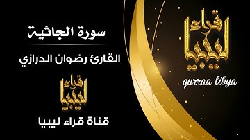 رضوان الدرازي ( سورة الجاثية ) رائعة