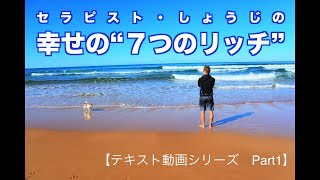 幸せの“７つのリッチ”（テキスト動画）