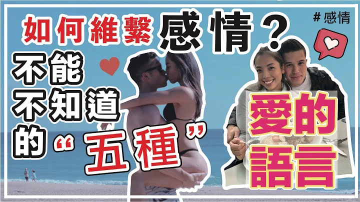 如何与另一伴维持亲密关系？｜五种爱的语言｜增进感情的秘诀 - 天天要闻