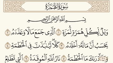 سورة الهمزة مكتوبة الشيخ إبراهيم الأخضر