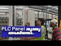 PLC Panel working and Installation Procedure in Malayalam|എങ്ങനെയാണ് ഒരു PLC പാനൽ വർക്ക്‌ ചെയുന്നത്