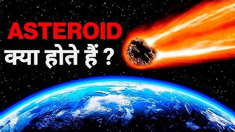 कोई क्षुद्रग्रह पृथ्वी से क्यों नहीं टकराया ? | Asteroid kya hota hai | asteroid passing earth