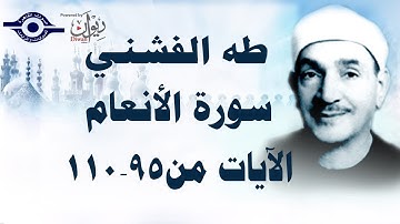 الشيخ طه الفشني - سورة الأنعام (مُجوَّد) [الآية ٩٥-١١٠]