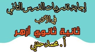 إجابة أسئلة كتاب المعهد على الدرس الثاني في مادة الأدب/ الصف الثاني الثانوي الأزهري2023/أ.محمد حفني