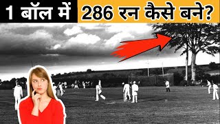 क्रिकेट के 1 बाॅल में 286 रन कैसे बने? #Shorts #youtubeshort