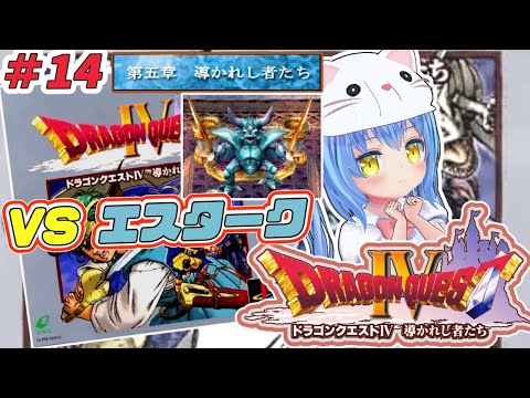 【ドラクエ４】#14 ドラゴンクエストⅣ 導かれし者たち　ＰＳ版【ドラクエⅣ/DQ4】女児Vtuber[白帆まひゆ]レトロゲーム
