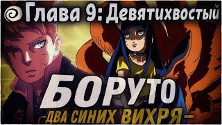 КУРАМА ВЕРНУЛСЯ??? | ОЗВУЧКА | 89 глава Манги Боруто