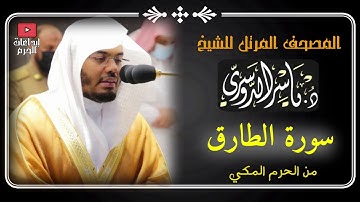 المصحف المرتل من الحرم المكي _للشيخ ياسر الدوسري |سورة الطارق Surat Al-Tariq Yasser Al-Dosari