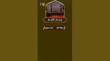 القارئ /أحمد جليل مولوي #تلاوات