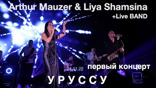 Arthur Mauzer & Liya Shamsina Уруссу ПЕРВЫЙ КОНЦЕРТ 24.11.22