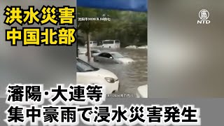 中国北部（遼寧の瀋陽・大連等） 集中豪雨で浸水災害発生　住民が現地状況を教えてくれる