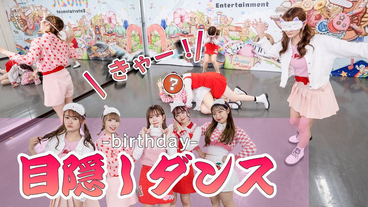 【目隠しダンス】Birthday （ROSARIO＋CROSS）