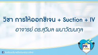 การให้ออกซิเจน+suction+IV โดย อาจารย์ ดร.สุวิมล พนาวัฒนกุล