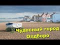 117. Прекрасное английское побережье. Олдборо.