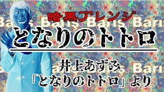 となりのトトロ(歌詞付き)井上あずみ ※暗黒アレンジ となりのトトロ 検索動画41 となりのトトロ(歌詞付き)井上あずみ ※暗黒アレンジ となりのトトロ 検索動画 41