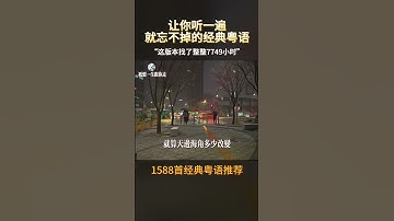Thumbnail of #只想一生跟你走#粤语歌曲#粤语翻唱#shorts