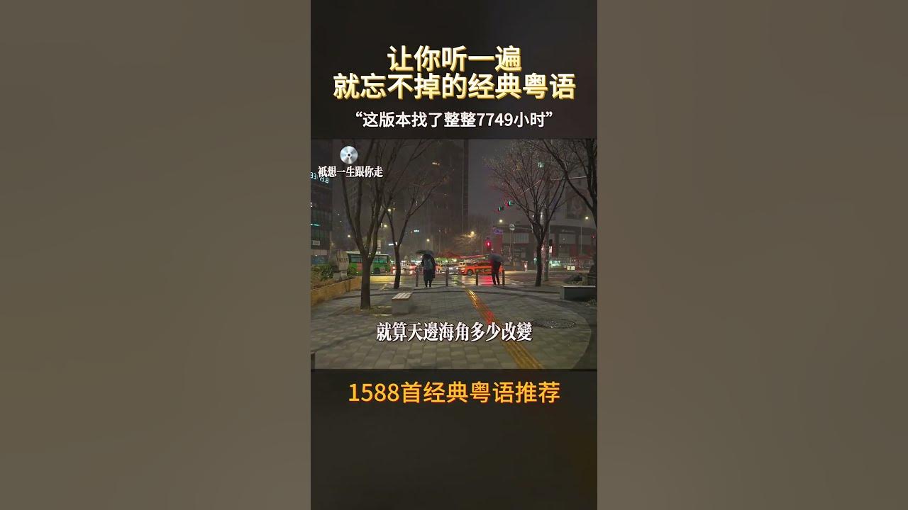 #只想一生跟你走#粤语歌曲#粤语翻唱#shorts