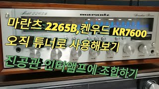 '70년대 리시버 투톱~마란츠 2265B vs 켄우드 7600 튜너부 테스트(멘트 없음)