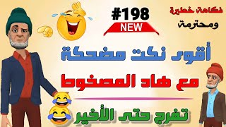 نكت مضحكة جدا - أحسن فكاهة مغربية مضحكة جدا ومحترمة بالدارجة 😅😂😂