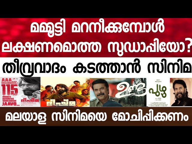 മഹാനടനിലെ പുഴുക്കുത്ത് പുറത്ത്, മമ്മുട്ടി വെറും മമ്മദ് തന്നെ, പച്ചയ്ക്ക് പൊളിച്ചടുക്കുന്നു... class=