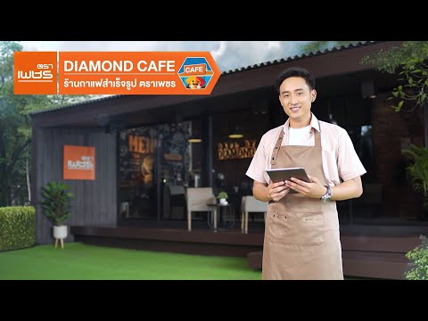 ร้านกาแฟสำเร็จรูป จากตราเพชร DIAMOND Cafe from DIAMOND