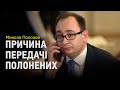 Микола Полозов пояснює причину передачі Україні полонених моряків разом з політв'язнями