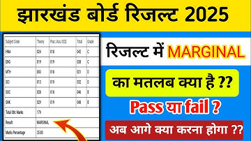 रिजल्ट में MARGINAL का मतलब क्या होता है | Jac Board Result 2025 | Result Me Marginal Ka Matalab
