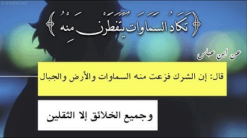 وقالوا اتخذ الرحمن ولدًا ۝ لقد جئتم شيئًا إدًا__ براك الشمري__ سورة مريم __ #حالات واتس اب قران