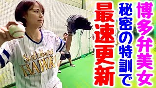 【驚愕】MAX155キロ右腕が博多弁美女にガチ指導！球速アップしすぎて鳥肌連発。【ムコウズ】