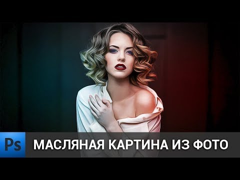 Масляная картина из фото в фотошопе | обработка фото в Adobe Photoshop