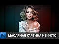 Масляная картина из фото в фотошопе | обработка фото в Adobe Photoshop