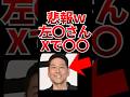 【悲報w】左〇の方が東野さんに〇〇発言してネットで話題にwww