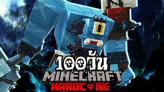 จะรอดมั้ย!? เอาชีวิตรอด 100 วัน HARDCORE Minecraft การล่มสลายของอาณาจักรยุคกลาง!