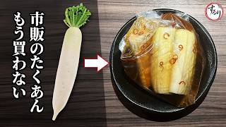 袋にいれるだけ！おばあちゃん直伝の簡単・無添加・美味しい自家製たくあん【プロの味を家庭で再現】