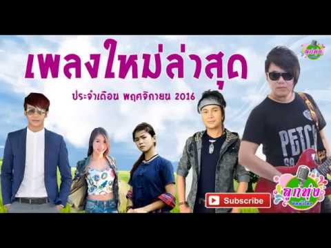  เพลงลูกทุ่ง2016