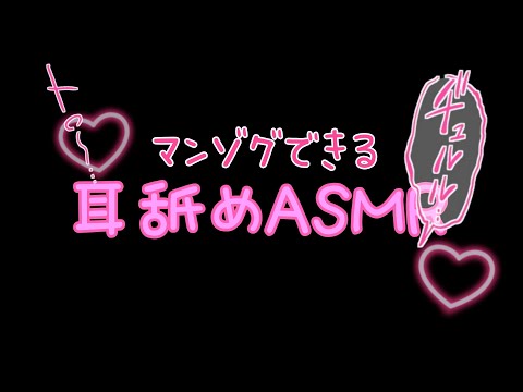 【3dio/耳舐めASMR】ぐっちょりマンゾクできる💗耳舐めASMRはいかがですか？💗【earlicking/eareating/耳はむ/耳かき/耳ふー/ゼロ距離/Whispering/睡眠導入】