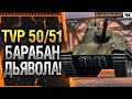 TVP T 50/51 - ЛУЧШИЙ БАРАБАН в WOT! Стрим World of Tanks