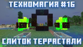 Первая Террасталь ► Lp Техномагия #16 ► Майнкрафт Выживание С Модами